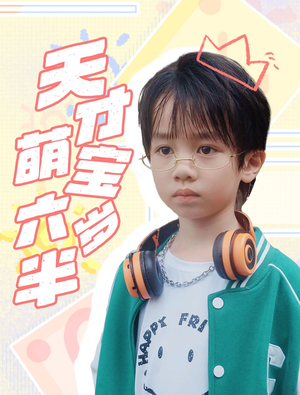天才萌宝六岁半（52集）热播古装短剧