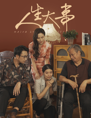 人生大事（59集）爆火短剧抢先看