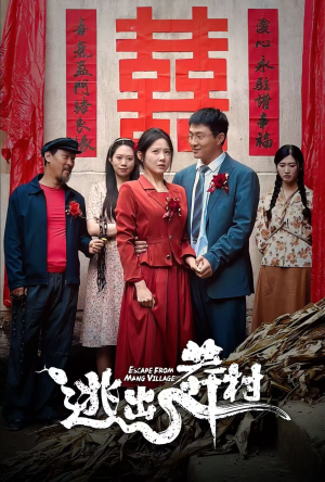 逃出莽村（35集）最新短剧抢先看