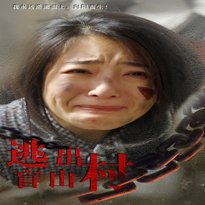 逃出盲山村（48集）好看上头的短剧