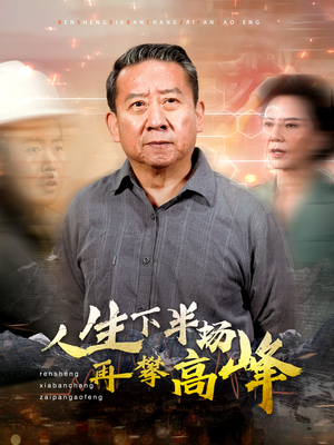 人生下半场再攀高峰（39集）看到了大结局