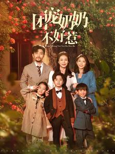 团宠奶奶不好惹（81集）全集免费看短剧