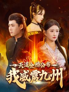 天道金榜公布我威震九州（87集）抢先看热门短剧