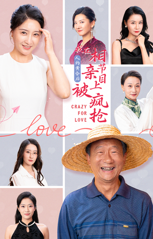 人约黄昏后，我在相亲节目上被疯抢（34集）热门了短剧