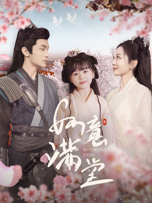 如意满堂（100集）百度在线观看