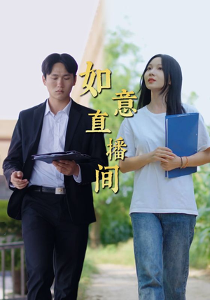 如意直播间（25集）精彩短剧热播中