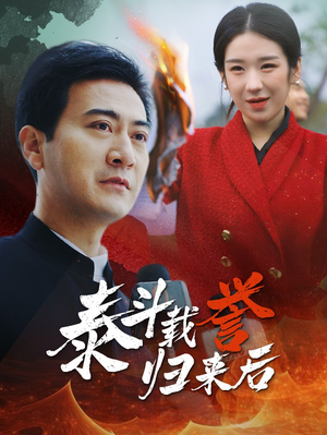 泰斗载誉归来后（35集）热门短剧排行榜