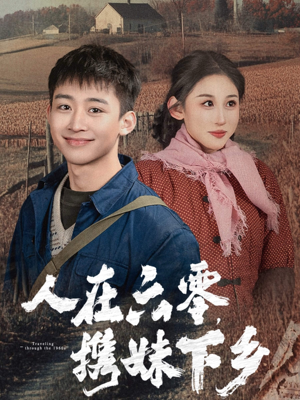 人在六零，携妹下乡（80集）一起追短剧吧
