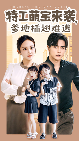 特工萌宝来袭，爹地插翅难逃（65集）在线看免费版
