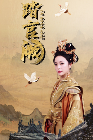 踏宫阙（59集）短剧每日分享