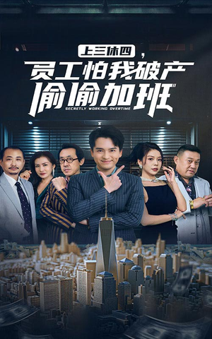 上三休四，员工怕我破产偷偷加班（61集）好看的国产短剧