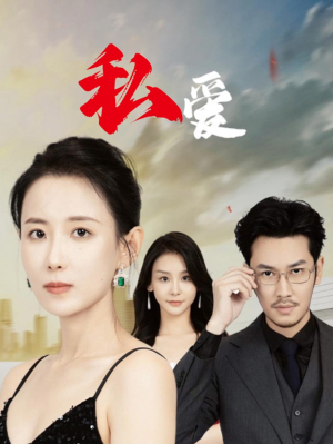私爱（66集）熬夜追短剧
