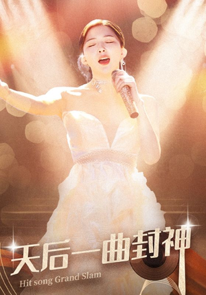 天后一曲封神（60集）免费短剧片段