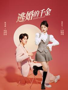 逃婚的千金（85集）零花钱看整部剧