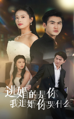 逃婚的是你我退婚你哭什么（71集）最后一集