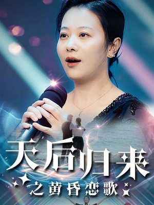 天后归来之黄昏恋歌（53集）最新短剧推荐