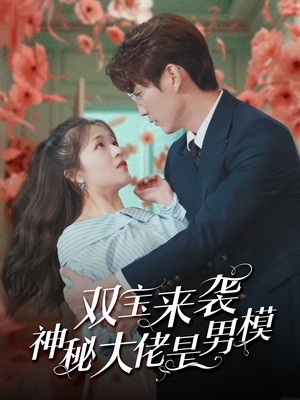双宝来袭神秘大佬是男模（101集）最火的短剧