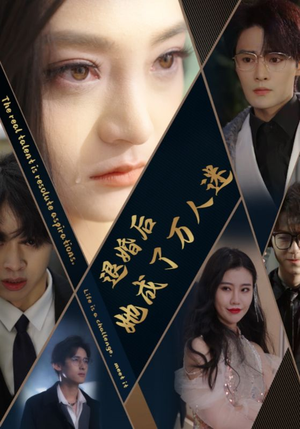 退婚后她成了万人迷（80集）大结局太过瘾了
