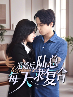 退婚后，陆总每天求复合（71集）爆款短剧推荐