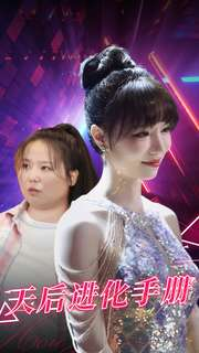 天后进化手册（102集）热播短剧全集看