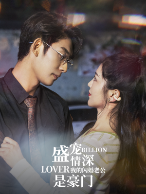 盛宠情深我的闪婚老公是豪门（96集）解说文案