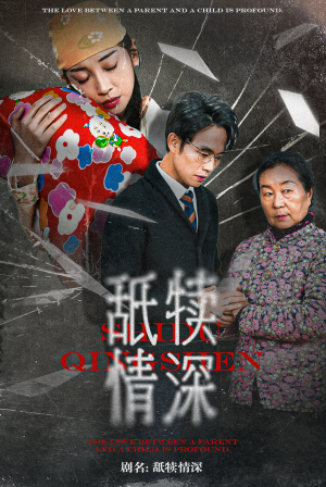 舐犊情深（42集）免费短剧片段