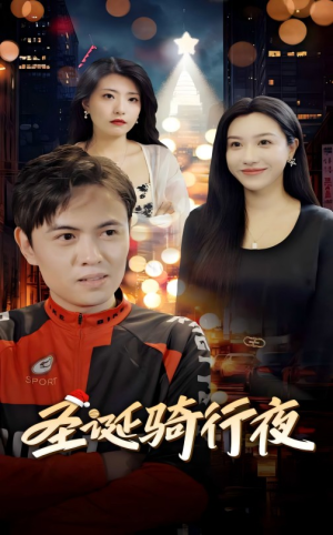 圣诞骑行夜（42集）短剧热播推荐