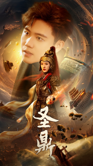 圣鼎（61集）第二季