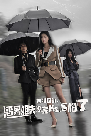 替姐复仇，渣男姐夫撩完我就害怕了（72集）好看短剧追不停