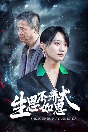 生恩不如养恩大（61集）热门短剧追不停