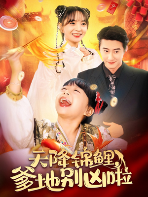 天降锦鲤，爹地别凶啦（62集）一起追生活短剧