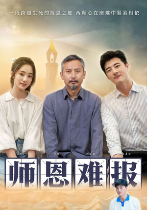 师恩难报（44集）火爆短剧抢先看