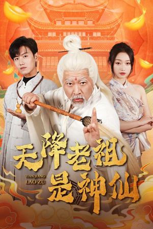 天降老祖是神仙（60集）最后一集