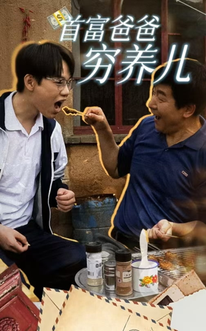首富爸爸穷养儿（37集）真的太好看了