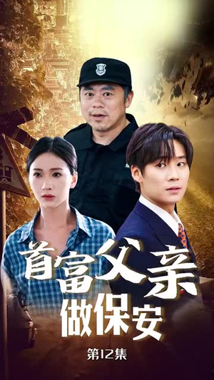 首富父亲做保安（68集）在线观看全集