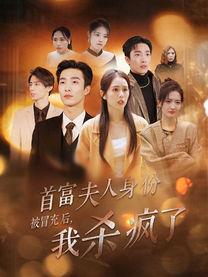 首富夫人身份被冒充后，我杀疯了（33集）热播短剧全集看