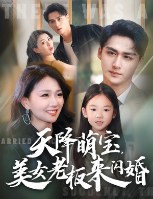 天降萌宝，美女老板来闪婚（80集）第一集