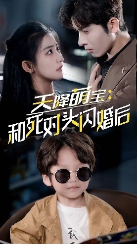 天降萌宝：和死对头闪婚后（50集）网络小短剧