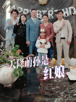 天降萌孙是红娘（60集）大结局一气呵成