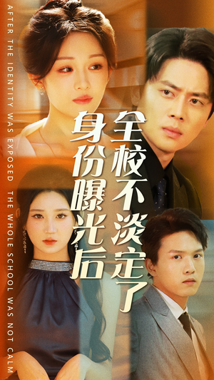 身份曝光后全校不淡定了（63集）热门短剧追不停
