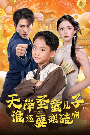 天降圣童儿子，谁还耍搬砖啊（63集）短剧全集抢先看