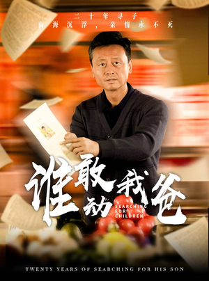 谁敢动我爸（30集）哪个网站可以看