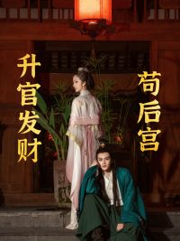 升官发财苟后宫（83集）全集免费观看