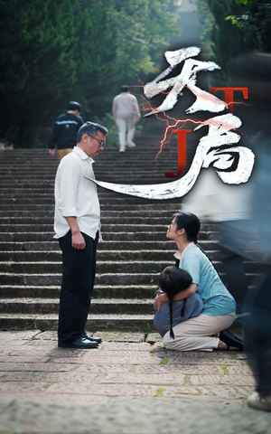 天局（73集）贝贝短剧分享