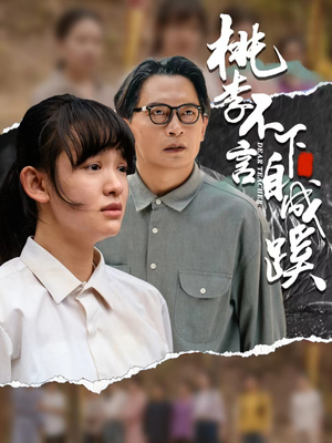 桃李不言下自成蹊（40集）高质量短剧推荐