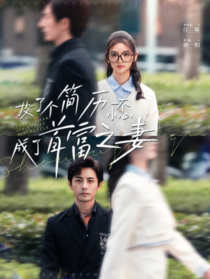 投了个简历一不小心成了首富之妻（98集）分享热门短剧
