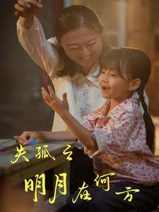 失孤之明月在何方（32集）在线观看完整版