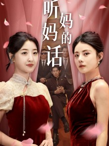 听妈妈的话（29集）短剧更新抢先看