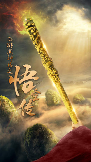 天命所归之悟空传（59集）在线观看完整版
