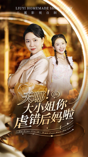 天哪！大小姐你虐错后妈啦（69集）免费看全网短剧